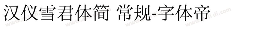 汉仪雪君体简 常规字体转换